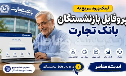 پروفایل بازنشستگان بانک تجارت ۱۴۰۵؛ ورود سریع به سامانه جدید و دریافت فیش حقوقی و خدمات غیرحضوری