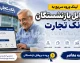 پروفایل بازنشستگان بانک تجارت ۱۴۰۵؛ ورود سریع به سامانه جدید و دریافت فیش حقوقی و خدمات غیرحضوری