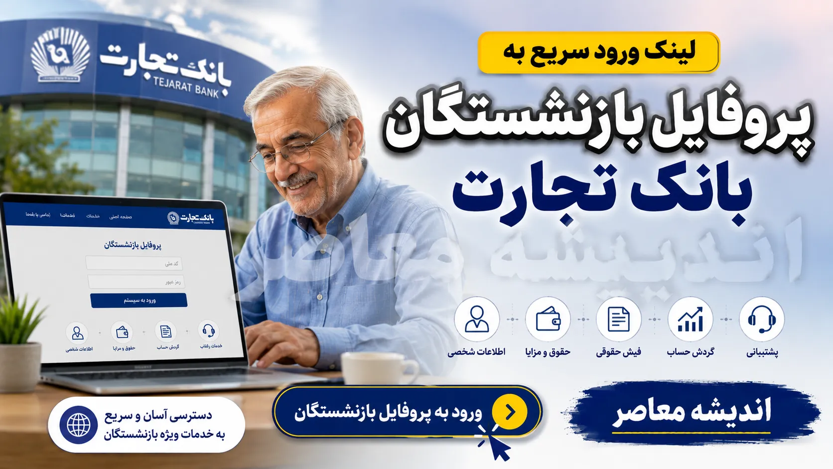 پروفایل بازنشستگان بانک تجارت ۱۴۰۵؛ ورود سریع به سامانه جدید و دریافت فیش حقوقی و خدمات غیرحضوری