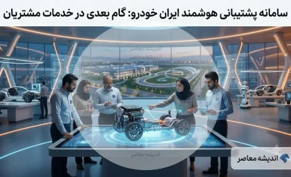 پشتیبانی ایران خودرو؛ از آمار رضایت مشتریان و توسعه خدمات تا چالش‌های پیش رو