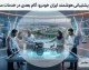 پشتیبانی ایران خودرو؛ از آمار رضایت مشتریان و توسعه خدمات تا چالش‌های پیش رو