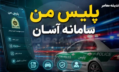 اپلیکیشن پلیس من چیست و چگونه از آن استفاده کنیم؟ | راهنمای کامل ثبت‌نام، خدمات راهور، گذرنامه و آگاهی