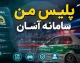 اپلیکیشن پلیس من چیست و چگونه از آن استفاده کنیم؟ | راهنمای کامل ثبت‌نام، خدمات راهور، گذرنامه و آگاهی