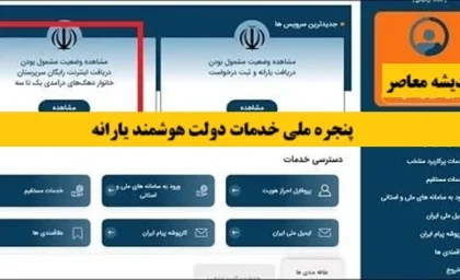 آشنایی با پنجره ملی خدمات دولت هوشمند | سامانه my.gov.ir درگاهی یکپارچه برای دسترسی به صدها خدمت الکترونیکی دستگاه‌های اجرایی است / با یک بار احراز هویت، از خدمات سازمان‌ هایی مانند ثبت احوال، آموزش و پرورش و تأمین اجتماعی به‌صورت غیرحضوری بهره‌مند شوید