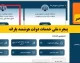 آشنایی با پنجره ملی خدمات دولت هوشمند | سامانه my.gov.ir درگاهی یکپارچه برای دسترسی به صدها خدمت الکترونیکی دستگاه‌های اجرایی است / با یک بار احراز هویت، از خدمات سازمان‌ هایی مانند ثبت احوال، آموزش و پرورش و تأمین اجتماعی به‌صورت غیرحضوری بهره‌مند شوید