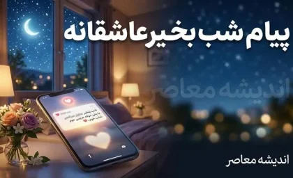 پیام شب بخیر عاشقانه | زیباترین متن های شب بخیر عاشقانه، احساسی، خاص و دلبرانه برای همسر و عشق