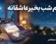 پیام شب بخیر عاشقانه | زیباترین متن های شب بخیر عاشقانه، احساسی، خاص و دلبرانه برای همسر و عشق