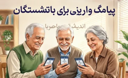 پیامک واریزی برای بازنشستگان دل بازنشسته‌ها را شاد کرد + جدول زمان‌بندی واریز حقوق مردادماه بازنشستگان