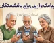 پیامک واریزی برای بازنشستگان دل بازنشسته‌ها را شاد کرد + جدول زمان‌بندی واریز حقوق مردادماه بازنشستگان