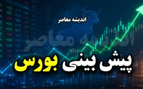 پیش بینی بورس امروز سه شنبه ۲۷ مرداد ۱۴۰۵ | شاخص کل صعودی می شود یا بازار سهام دوباره قرمز می پوشد؟