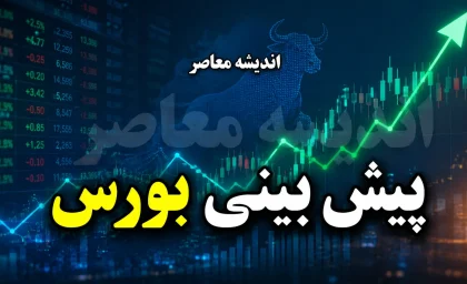 پیش بینی بورس امروز سه شنبه ۲۷ مرداد ۱۴۰۵ | شاخص کل صعودی می شود یا بازار سهام دوباره قرمز می پوشد؟