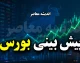 پیش بینی بورس امروز سه شنبه ۲۷ مرداد ۱۴۰۵ | شاخص کل صعودی می شود یا بازار سهام دوباره قرمز می پوشد؟