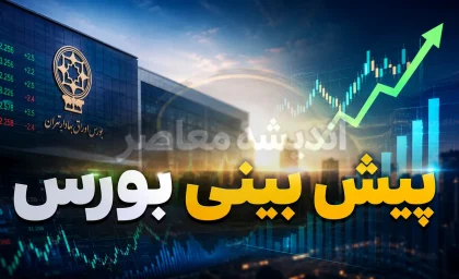 پیش بینی بورس فردا شنبه ۳۱ مرداد ۱۴۰۵؛ بورس صعودی می شود یا بازار سهام در مسیر اصلاح قرار می گیرد؟