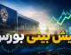 پیش‌بینی بورس فردا شنبه ۱۷ مرداد ۱۴۰۵؛ تداوم روند صعودی به شرط آرامش سیاسی + نقش گزارش‌های فصلی و افزایش ارزش معاملات