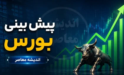 پیش‌بینی بورس فردا دوشنبه ۹ شهریور ۱۴۰۵؛ رونق بازار در سایه عرضه اولیه بزرگ «تابان» و ورود پول حقیقی