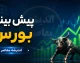 پیش‌بینی بورس فردا دوشنبه ۹ شهریور ۱۴۰۵؛ رونق بازار در سایه عرضه اولیه بزرگ «تابان» و ورود پول حقیقی