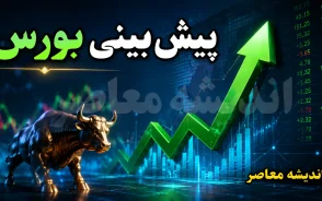 پیش بینی بورس شنبه ۲۴ مرداد ۱۴۰۵؛ بورس صعودی می شود یا اصلاح در راه است؟ + آخرین وضعیت شاخص و بازار سهام