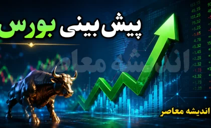 پیش بینی بورس شنبه ۲۴ مرداد ۱۴۰۵؛ بورس صعودی می شود یا اصلاح در راه است؟ + آخرین وضعیت شاخص و بازار سهام