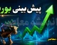 پیش بینی بورس شنبه ۲۴ مرداد ۱۴۰۵؛ بورس صعودی می شود یا اصلاح در راه است؟ + آخرین وضعیت شاخص و بازار سهام