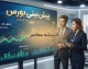 تداوم روند صعودی در صورت حفظ آرامش سیاسی / چشم‌انداز بازار سهام؛ آیا شاخص به مسیر رشد ادامه می‌دهد؟ / بورس فردا در انتظار سیگنال‌های سیاسی و اقتصادی؛ تحلیل روند معاملات و مقاومت‌های پیش‌رو