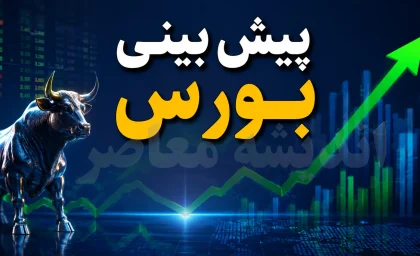 پیش‌بینی بورس فردا دوشنبه ۱۲ مرداد ۱۴۰۵؛ تداوم صعود در سایه ورود ۲.۶ همت پول حقیقی، نفس بازار در محدوده مقاومت