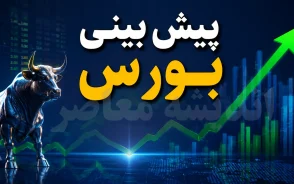 پیش بینی بورس امروز شنبه ۷ شهریور ۱۴۰۵ | شاخص کل صعودی می شود یا بورس وارد فاز اصلاح می شود؟ + سناریوی بازار سهام