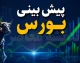 پیش‌بینی بورس فردا یکشنبه ۱۱ مرداد ۱۴۰۵؛ تداوم احتیاط در سایه ابهامات سیاسی و کاهش تقاضا در آخرین معاملات هفته