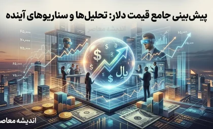 پیش‌بینی قیمت دلار فردا جمعه ۱۶ مرداد ۱۴۰۵؛ تداوم احتیاط در سایه ابهام سیاسی