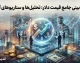 پیش‌بینی قیمت دلار فردا جمعه ۱۶ مرداد ۱۴۰۵؛ تداوم احتیاط در سایه ابهام سیاسی