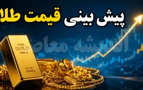 پیش بینی قیمت طلا شنبه ۲۴ مرداد ۱۴۰۵؛ قیمت طلای ۱۸ عیار بالا می رود یا کاهش می یابد؟ + جدول