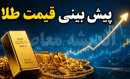 پیش بینی قیمت طلا شنبه ۲۴ مرداد ۱۴۰۵؛ قیمت طلای ۱۸ عیار بالا می رود یا کاهش می یابد؟ + جدول
