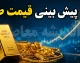 پیش بینی قیمت طلا شنبه ۲۴ مرداد ۱۴۰۵؛ قیمت طلای ۱۸ عیار بالا می رود یا کاهش می یابد؟ + جدول