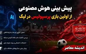 پیش بینی هوش مصنوعی از اولین بازی پرسپولیس در لیگ ۱۴۰۵-۱۴۰۶؛ شمس آذر حریف سرخپوشان شد، نتیجه احتمالی را ببینید!