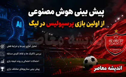 پیش بینی هوش مصنوعی از اولین بازی پرسپولیس در لیگ ۱۴۰۵-۱۴۰۶؛ شمس آذر حریف سرخپوشان شد، نتیجه احتمالی را ببینید!