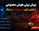 پیش بینی هوش مصنوعی از اولین بازی پرسپولیس در لیگ ۱۴۰۵-۱۴۰۶؛ شمس آذر حریف سرخپوشان شد، نتیجه احتمالی را ببینید!