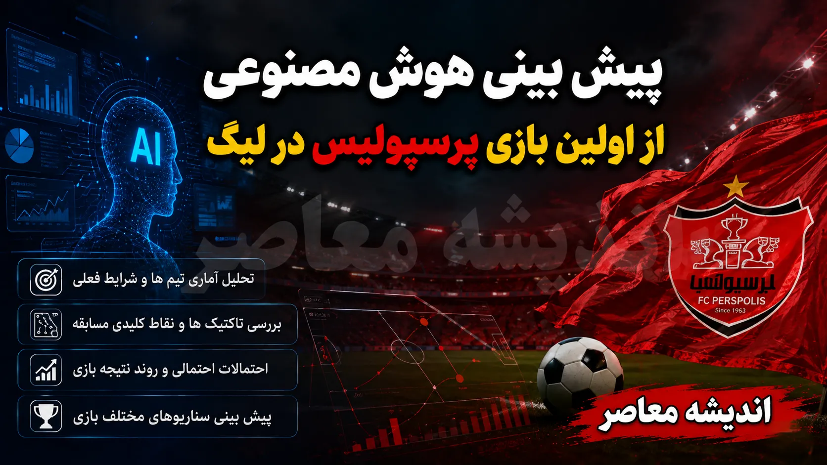 پیش بینی هوش مصنوعی از اولین بازی پرسپولیس در لیگ ۱۴۰۵-۱۴۰۶؛ شمس آذر حریف سرخپوشان شد، نتیجه احتمالی را ببینید!