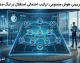 ترکیب احتمالی استقلال در لیگ جدید؛ پیشبینی هوش مصنوعی از چینش آبیپوشان با هدایت سهراب بختیاریزاده