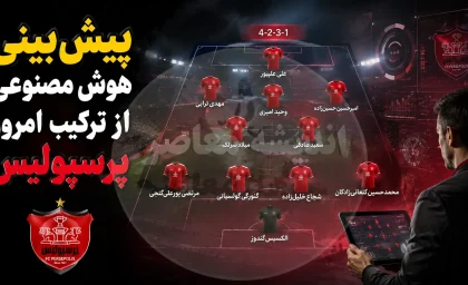 پیش بینی هوش مصنوعی از ترکیب امروز پرسپولیس مقابل شمس آذر؛ ترکیب احتمالی سرخپوشان در نخستین بازی لیگ ۱۴۰۵-۱۴۰۶