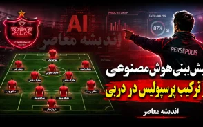 پیش بینی هوش مصنوعی از ترکیب پرسپولیس در دربی ۱۰۷؛ تارتار با این ۱۱ نفر استقلال را غافلگیر می کند؟
