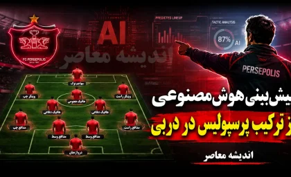 پیش بینی هوش مصنوعی از ترکیب پرسپولیس در دربی ۱۰۷؛ تارتار با این ۱۱ نفر استقلال را غافلگیر می کند؟