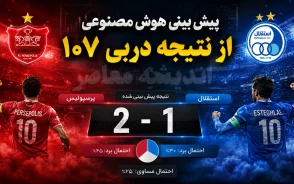 پیش بینی هوش مصنوعی از نتیجه دربی ۱۰۷؛ پرسپولیس می برد یا استقلال؟ نتیجه احتمالی شوکه کننده شد