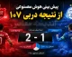 پیش بینی هوش مصنوعی از نتیجه دربی ۱۰۷؛ پرسپولیس می برد یا استقلال؟ نتیجه احتمالی شوکه کننده شد