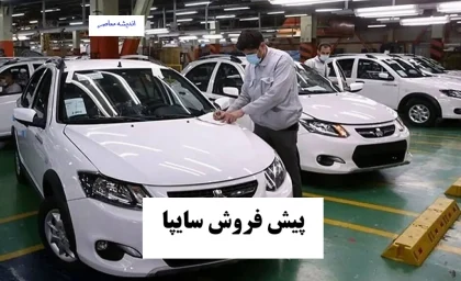 پیش فروش سایپا امروز ۲۹ مرداد ۱۴۰۵؛ جدیدترین طرح وانت ۱۵۱ و فروش فوقالعاده کوییک و سیتروئن