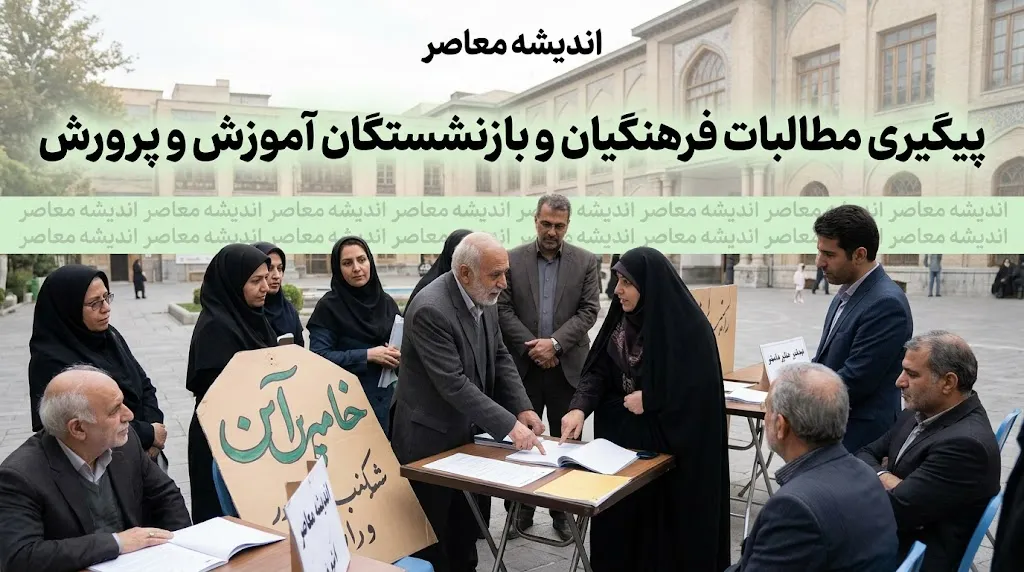 پیگیری مطالبات فرهنگیان و بازنشستگان آموزشوپرورش؛ از معوقات رتبهبندی تا فوقالعاده ویژه و همسانسازی حقوق