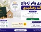 سازوکار تازه وام ازدواج و فرزندآوری کلید خورد / صف متقاضیان با مدل جدید پرداخت کوتاه‌تر می‌شود؟ / جزئیات طرح جدید تسهیلات قرض‌الحسنه در ۱۴۰۵