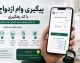 مبلغ وام ازدواج ۱۴۰۵ اعلام شد؛ ۳۰۰ میلیون تومان برای هر نفر و افزایش ۷۵ درصدی بودجه برای کاهش صف‌های انتظار