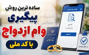 ساده ترین روش پیگیری وام ازدواج با کد ملی ۱۴۰۵ | استعلام وضعیت وام ازدواج، کد رهگیری و نوبت بانک در سامانه بانک مرکزی