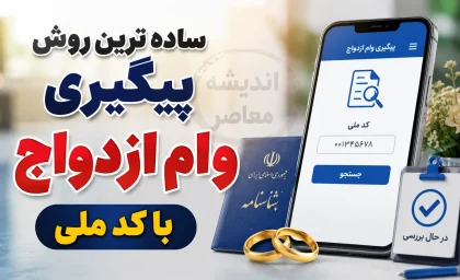 ساده ترین روش پیگیری وام ازدواج با کد ملی ۱۴۰۵ | استعلام وضعیت وام ازدواج، کد رهگیری و نوبت بانک در سامانه بانک مرکزی