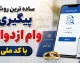ساده ترین روش پیگیری وام ازدواج با کد ملی ۱۴۰۵ | استعلام وضعیت وام ازدواج، کد رهگیری و نوبت بانک در سامانه بانک مرکزی