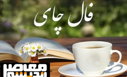 فال چای فردا ۲۷ مرداد ۱۴۰۵؛ پیش‌بینی نمادهای برگ چای برای متولدین هر ماه + راهنمای تعبیر